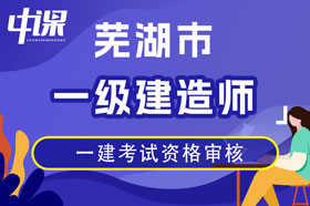 芜湖市2023年度一级建造师资格考试成绩合格人员报考资格通知