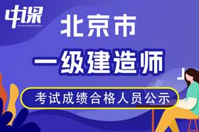 北京地区2023年度一级建造师资格考试成绩合格人员公示