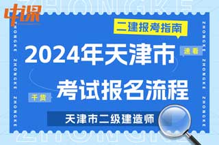 天津市2024年二级建造师考试报名流程