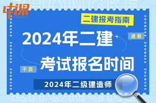 2024年二级建造师考试报名时间