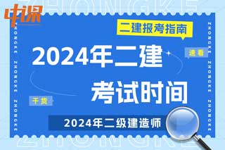 2024年二级建造师考试时间