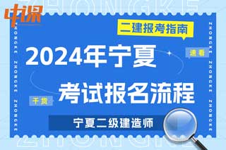 宁夏2024年二级建造师考试报名流程