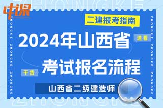 山西省2024年二级建造师考试报名流程