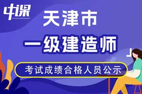 天津市2023年度一级建造师资格考试成绩合格人员名单