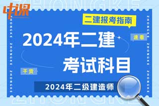 全国各地2024年二级建造师考试科目