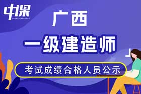 广西2023年度一级建造师资格考试成绩合格人员公示