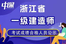 浙江省2023年度一级建造师资格考试拟合格人员名单的公示