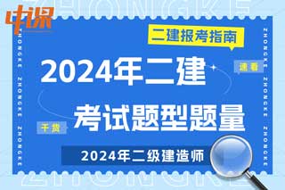 全国各地2024年二级建造师考试题型题量