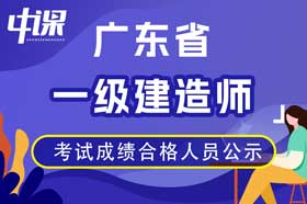 广东省2023年度一级建造师资格考试成绩合格人员名单公示通告