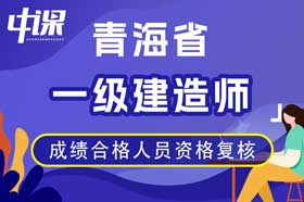 青海省2023年度一级建造师资格考试成绩合格人员资格复核通知