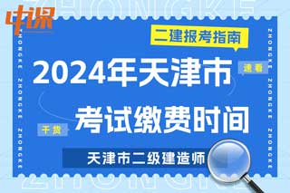 天津市2024年二级建造师考试缴费时间