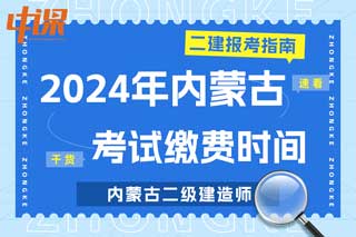 内蒙古2024年二级建造师考试缴费时间