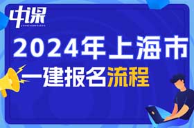 上海市2024年一建报名流程