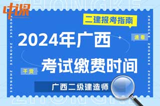 广西2024年二级建造师考试缴费时间