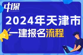 天津市2024年一建报名流程