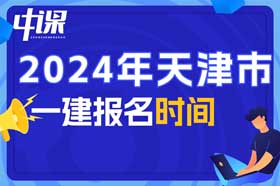 天津市2024年一级建造师什么时候报名