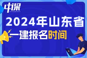 山东省2024年一级建造师什么时候报名