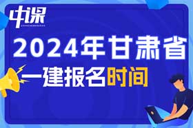 甘肃省2024年一级建造师什么时候报名