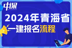 青海省2024年一建报名流程