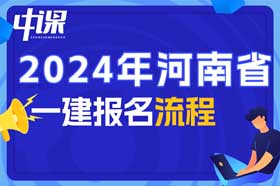 河南省2024年一建报名流程