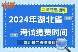 湖北省2024年二级建造师考试缴费时间