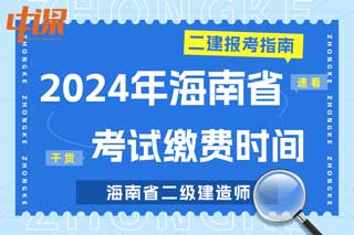 海南省2024年二级建造师考试缴费时间