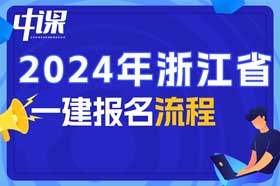 浙江省2024年一建报名流程