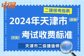 天津市2024年二级建造师考试收费标准