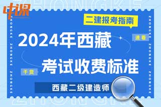 西藏2024年二级建造师考试收费标准