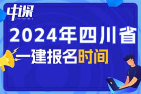 四川省2024年一级建造师什么时候报名