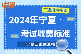 宁夏2024年二级建造师考试收费标准