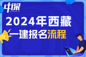 西藏自治区2024年一级报名流程