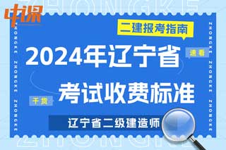 辽宁省2024年二级建造师考试收费标准