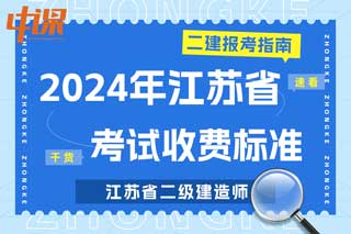 江苏省2024年二级建造师考试收费标准