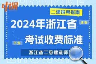 浙江省2024年二级建造师考试收费标准