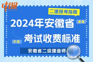 安徽省2024年二级建造师考试收费标准