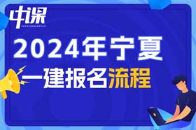 宁夏回族自治区2024年一建报名流程