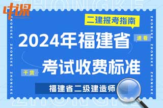 福建省2024年二级建造师考试收费标准