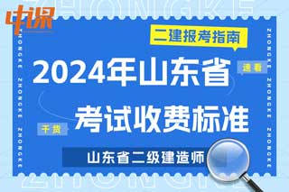 山东省2024年二级建造师考试收费标准