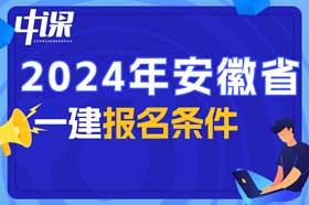 安徽省一建考试报名条件