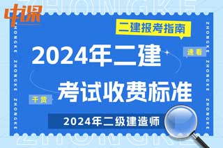 全国各地2024年二级建造师考试收费标准