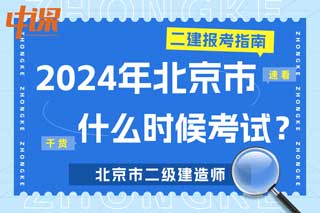 北京市2024年二级建造师什么时候考试？