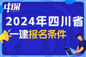 四川省一建考试报名条件