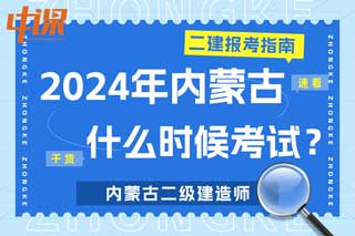 内蒙古2024年二级建造师什么时候考试？