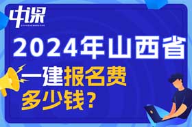 山西省一建考试报名费多少钱