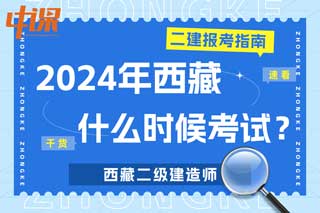 西藏2024年二级建造师什么时候考试？