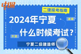 宁夏2024年二级建造师什么时候考试？