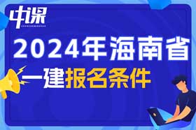 海南省一建考试报名条件