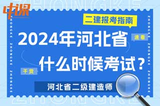 河北省2024年二级建造师什么时候考试？