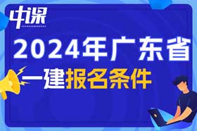 广东省一建考试报名条件